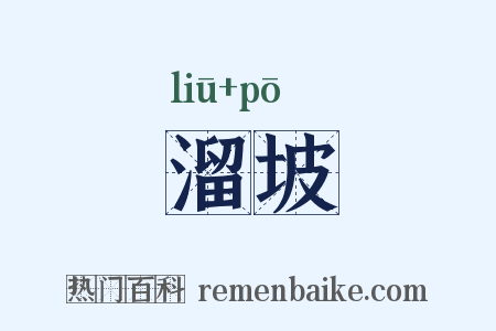 溜坡是什么意思的图片
